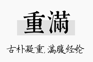 重满名字的寓意及含义