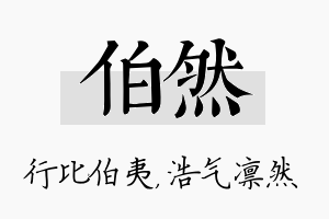 伯然名字的寓意及含义