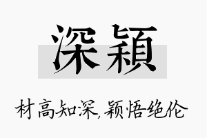 深颖名字的寓意及含义