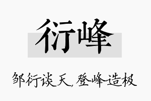 衍峰名字的寓意及含义