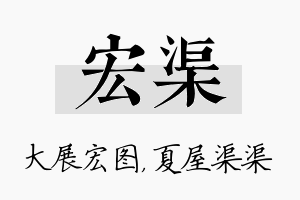 宏渠名字的寓意及含义