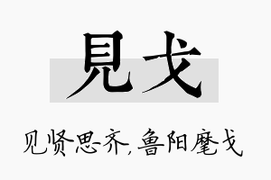 见戈名字的寓意及含义