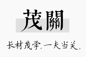 茂关名字的寓意及含义