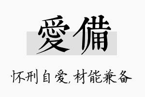 爱备名字的寓意及含义