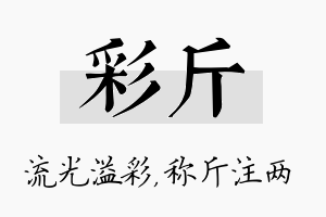 彩斤名字的寓意及含义