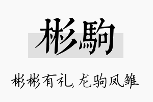 彬驹名字的寓意及含义