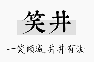 笑井名字的寓意及含义