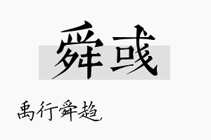 舜彧名字的寓意及含义