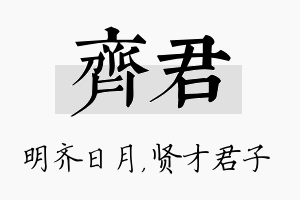 齐君名字的寓意及含义