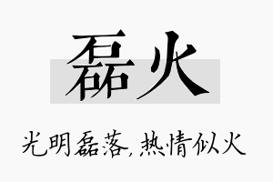 磊火名字的寓意及含义