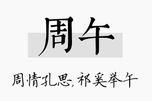 周午名字的寓意及含义