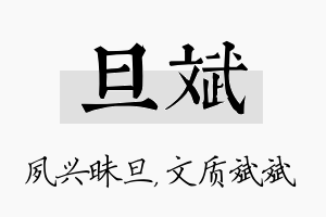 旦斌名字的寓意及含义