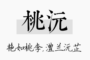 桃沅名字的寓意及含义