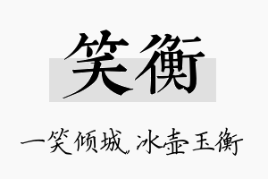 笑衡名字的寓意及含义