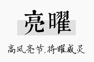 亮曜名字的寓意及含义