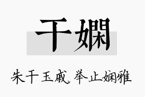 干娴名字的寓意及含义