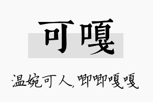 可嘎名字的寓意及含义