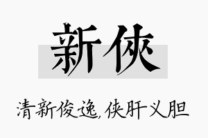 新侠名字的寓意及含义