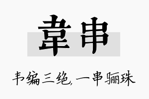 韦串名字的寓意及含义