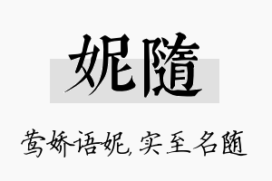 妮随名字的寓意及含义