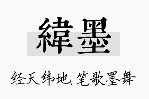 纬墨名字的寓意及含义