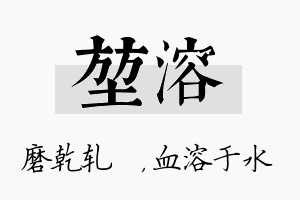 堃溶名字的寓意及含义