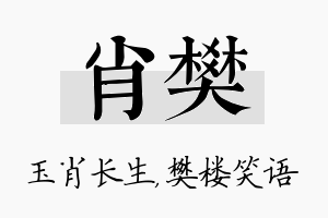 肖樊名字的寓意及含义