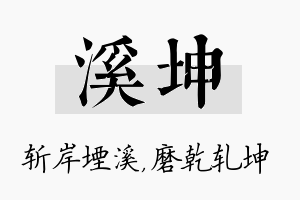 溪坤名字的寓意及含义