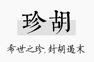 珍胡名字的寓意及含义