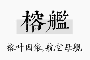 榕舰名字的寓意及含义