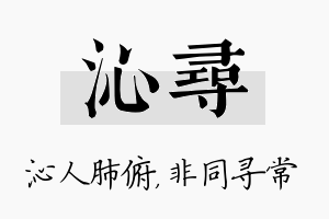 沁寻名字的寓意及含义