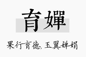 育婵名字的寓意及含义