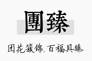 团臻名字的寓意及含义