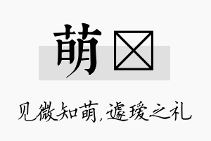 萌瑷名字的寓意及含义