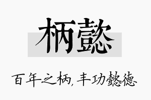 柄懿名字的寓意及含义