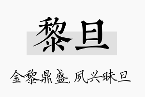 黎旦名字的寓意及含义