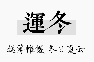 运冬名字的寓意及含义