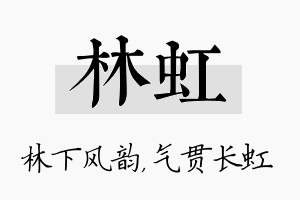 林虹名字的寓意及含义