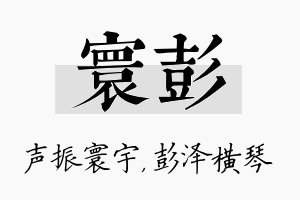 寰彭名字的寓意及含义