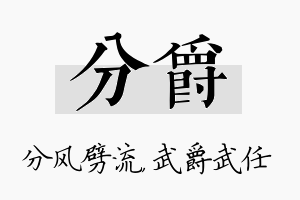 分爵名字的寓意及含义