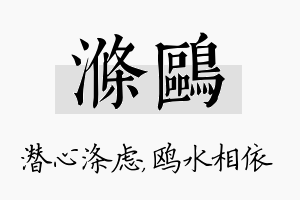 涤鸥名字的寓意及含义