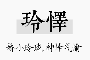 玲怿名字的寓意及含义