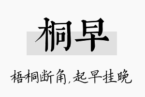 桐早名字的寓意及含义