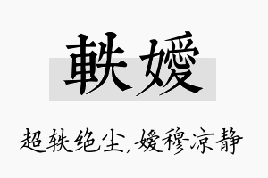 轶嫒名字的寓意及含义