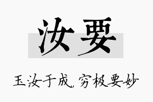 汝要名字的寓意及含义