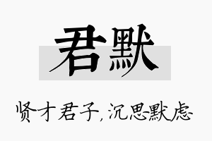 君默名字的寓意及含义