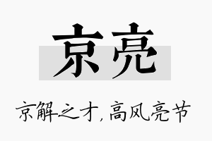 京亮名字的寓意及含义