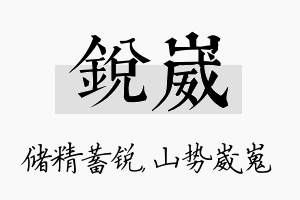 锐崴名字的寓意及含义