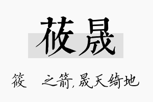 莜晟名字的寓意及含义