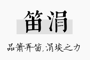 笛涓名字的寓意及含义